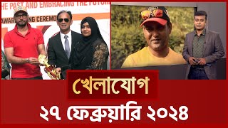 খেলাযোগ, ২৭ ফেব্রুয়ারি ২০২৪ | Sports News | Khelajog