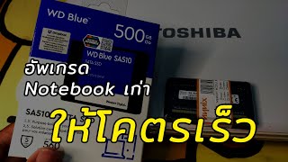 โคตรเร็ว อัพเกรดโน๊ตบุคเก่าให้เร็วแรง เพิ่ม RAM 12GB เปลี่ยน Harddisk เป็น SSD 500GB