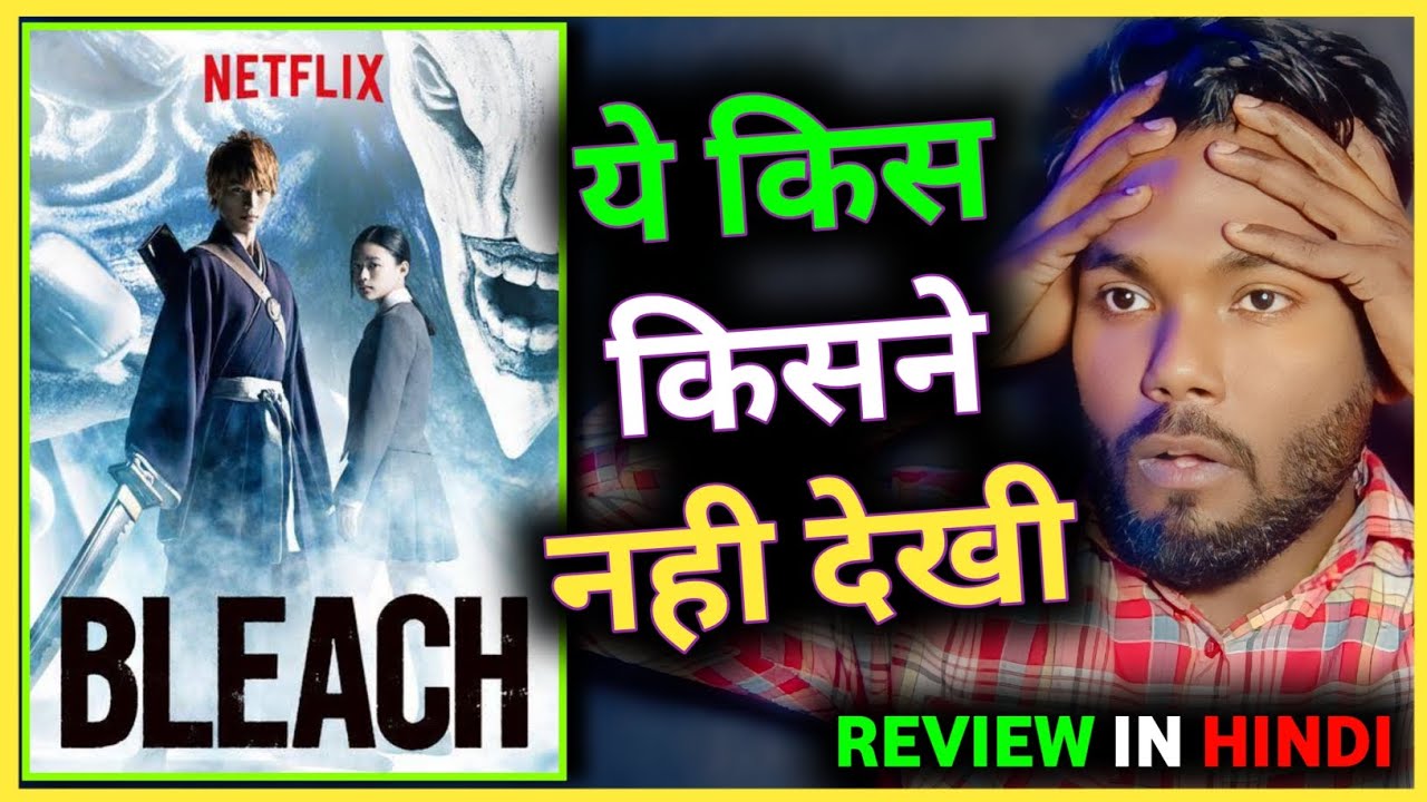 अगर नही देखी है ! BLEACH 2018 REVIEW | BLEACH MOVIE REVIEW | BLEACH ...