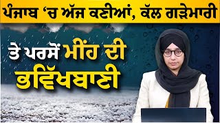 WEATHER REPORT | ਪੰਜਾਬ ‘ਚ ਅੱਜ ਕਣੀਆਂ, ਕੱਲ ਗੜੇਮਾਰੀ ਤੇ ਪਰਸੋਂ ਮੀਂਹ ਦੀ ਭਵਿੱਖਬਾਣੀ | KHALAS TV