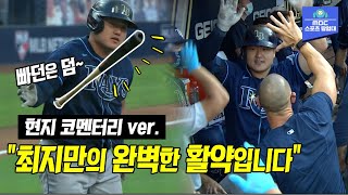 'MLB 한국인 타자의 새 역사' 최지만, 최초 ALCS 홈런, 전 타석 출루, 팀 분위기 살리는 빠던까지! [현지 코멘터리 Ver.]