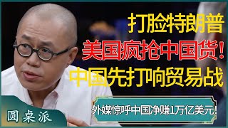 打脸特朗普，美进口商疯抢中国货！中国先美国一步打响贸易战，外媒惊呼中国净赚1万亿美元！ #窦文涛 #梁文道 #马未都 #周轶君 #马家辉 #许子东 #圆桌派 #圆桌派第七季