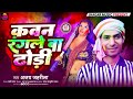 4k_audio kawan rangle ba dhodi ajay jaharila कवन रंगले बा ढ़ोड़ी bhojpuri holi song 2025