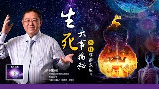 《生死大事揭秘》之灵魂觉醒 - 怎样唤醒您的古灵？How to awaken the ancient soul?