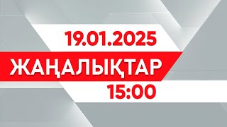 19 қаңтар 2025 жыл - 15:00 жаңалықтар топтамасы