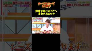 カープ森下、野球少年にボロクソ言われるww #広島カープ #野球 #npb #読売ジャイアンツ #ヤクルト #巨人#大谷翔平#阪神タイガース#横浜denaベイスターズ #オリックス#ソフトバンク