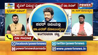 ರಕ್ಕಸ ವೈರಸ್ ವಿರುದ್ಧ ಟಿಪ್ಸ್ ತಿಳೀಸಿಕೊಡಲಿದ್ದಾರೆ ಅಂಗರಚನಾ ತಜ್ಞ ಡಾ. ಕಿರಣ್ ತೋಟಂಬೈಲು | Power TV NEWS