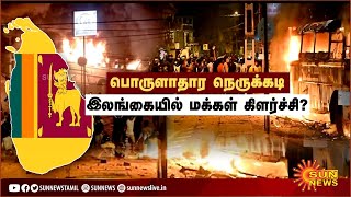 கடும் பொருளாதார நெருக்கடி; இலங்கையில் மக்கள் கிளர்ச்சி? | Sri Lankan economic crisis