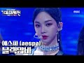 에스파 - 블랙맘바 (aespa - Black Mamba), MBC 201231 방송