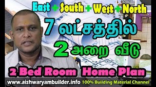 7 லட்சத்தில் வீடு | 2 Bed Room Home Plan for budget construction | 7 Laksh Home | தமிழ் | veedu