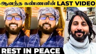 🔴 EMOTIONAL - VJ Anandha Kannan's Last Video | RIP Anandha Kannan | Venkat Prabhu | Saroja