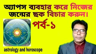 Best Mobile Astrology App Review and Specification |app এর মাধ্যমে নিজের জন্মছক বিচার শিখুন।