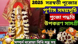 2025 সরস্বতী পুজোর পূর্নাঙ্গ সময়সূচি ও পুরোহিত ছাড়া পুজো বিধি।saraswati puja vidhi at home ।