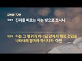 독산동교회 주일2부예배 2023.01.08 하나님을 가까이함은 재앙이 아니라 복입니다 사무엘상 5 1~9 엄성금 담임목사