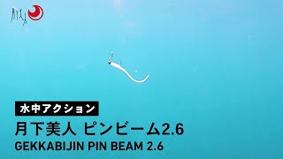 【ルアーアクション】月下美人ピンビーム2.6｜水中スイム映像＆ヒットシーン