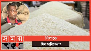 দেশের বৃহত্তম চালের মোকামে কমেছে চালের দাম! | Paddy Price | Business News | Kushtia | Somoy TV