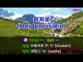 교과서노래방 슈베르트 월계꽃 heidenröslein 원어 독일어 gm~cm