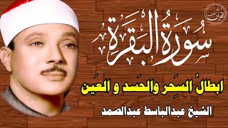 سورة البقرة | الشيخ عبدالباسط عبدالصمد| علاج السحر والحسد والعين |  القرآن الكريم