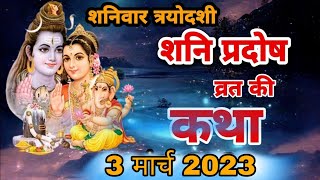 शनि प्रदोष की कथा | Shani pradosh vrat katha | शनि प्रदोष व्रत कथा | Shaniwar pradosh ki kahani