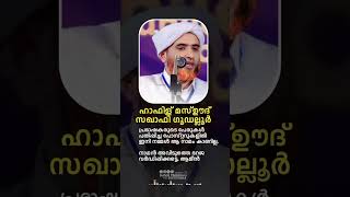 ഹാഫിള് മസ്ഊദ് സഖാഫി ഉസ്താദ് വിടവാങ്ങി 💔 #islamicspeech #saqafi #suhailpilakkavu #sadstatus #heart