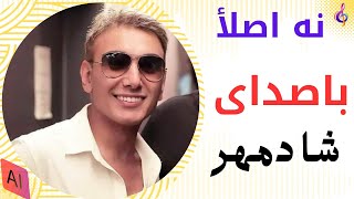 نه اصلا _ نوید بهبودی با صدای شادمهر عقیلی (هوش مصنوعی)