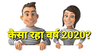 कैसा रहा वर्ष 2020?