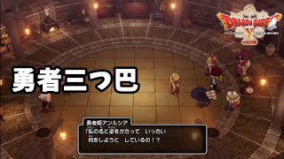 【ドラクエ10オフライン】勇者三つ巴 アラハギーロ編、セレド攻略 勇者姫覚醒まで【ドラゴンクエストX】【DQX】