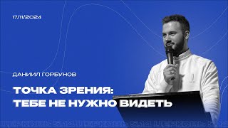 Точка зрения. Тебе не нужно видеть | Даниил Горбунов