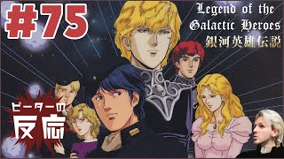 ピーターの反応 【銀河英雄伝説】 75話 Legend of the Galactic Heroes ep 75 アニメリアクション