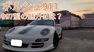 【保存版】997型 ポルシェ911の魅力│911専門店が語る