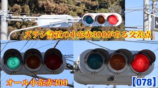 【信号機】ズラシ設置の小糸非濃色赤300が設置されている交差点 《群馬県の信号機》【078】〈現在更新済み〉