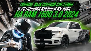 ТЮНИНГ ВЫХЛОПНОЙ СИСТЕМЫ RAM 1500 HURRICANE