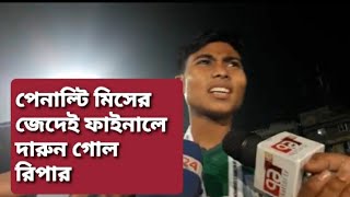 অনূর্ধ্ব 20 মহিলা সাফে নেপালের বিপক্ষে ফাইনালে প্রথম গোল করা শাহেদা আক্তার রিপার সাক্ষাৎকার