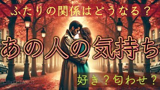 【嬉しい展開♥️🏆】あの人の気持ち🥹好き？これからのふたり🌈【タロット占い】