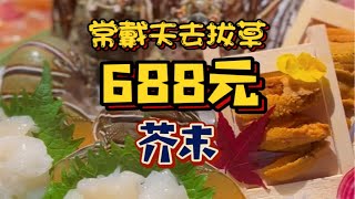 688一位的高端日料自助都能吃到点啥⁉️芥末