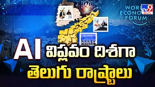 ఏఐ విప్లవం దిశగా తెలుగు రాష్ట్రాలు |Telugu States Towards AI Revolution | Davos | CM Chandrababu-TV9