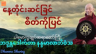 နေ့တိုင်းဆင်ခြင် စိတ်ကိုပြင် - ပါမောက္ခချုပ်ဆရာတော်ကြီး