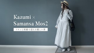 【購入品紹介】Kazumi×SM2 コラボアイテム 2024春