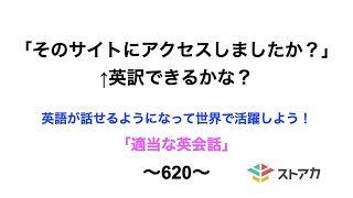 適当な英会話〜620〜「そのサイトにアクセスしましたか？」←英訳できますか？