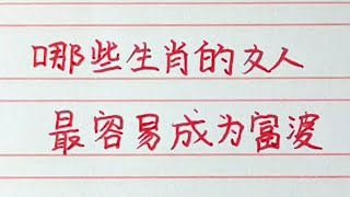 哪些生肖的女人最容易成為富婆。#十二生肖 #生肖運勢 #chinesecharacters #handwriting