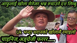 दत्त लिम्बू Uk भन्दा धरानको बगर रमाइलो || अङ्ग्रेजी र चाइनिज फररर बोल्नुहुन्छ || Dali Media