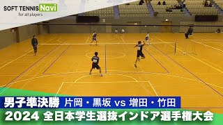 2024全日本学生選抜インドア 男子準決勝 片岡・黒坂(日本体育大)vs増田・竹田(日本体育大)