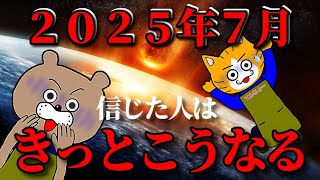 【大災難の予言】２０２５年７月に起こる事態とは！？