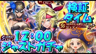 【ロマサガRS】　１２：００ジャストガチャ　ピックアップするか検証しよう！　今回の当たりはジュディ？　ガチャの闇を解明していこう　　【ロマサガ リユニバース】