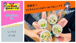 磐田東A「うなぎの具だくさん茶わん蒸し」第3回うな重高校創作料理コンテスト