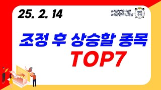 (TOP7) 조정 후 상승할 종목