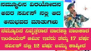 Nagappa natikar Indian Army | ನಮ್ಮೂರಿನ ನಾಗಪ್ಪಾ  ನಾಟಿಕಾರ ನಿವೃತ್ತರಾದ ತಮ್ಮ ಟಿವಟಿ ಎಲ್ಲಿ ಆದ ಅನುಭವದ ಮಾತು