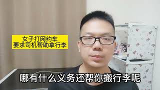 女子打网约车，要求司机帮助拿行李，司机果断拒绝