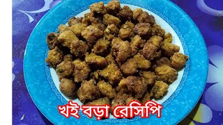 খই বড়া রেসিপি। খই দিয়ে খুব সহজেই বানিয়ে ফেলুন।#খই #kitchen #bengalrecipe