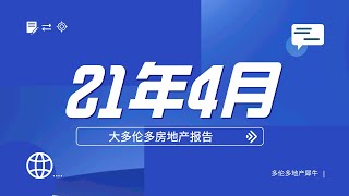 大多伦多2021年4月地产报告（犀牛手札487）